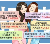 射洪北京伴游招聘 高薪招聘伴游背后另有隐情 原是需提供色情服务