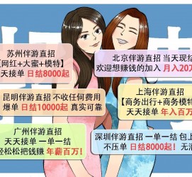 射洪北京伴游招聘 高薪招聘伴游背后另有隐情 原是需提供色情服务