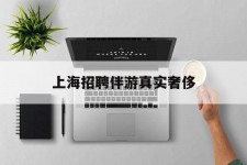 射洪上海雇用伴游实在豪侈(上海私家伴游雇用包吃住)
