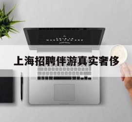 射洪上海雇用伴游实在豪侈(上海私家伴游雇用包吃住)