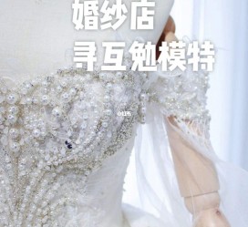 射洪想去婚纱店兼职模特(婚纱模特的工做哪里找)