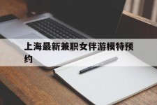 射洪上海最新兼职女伴游模特预约的简单介绍